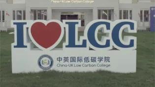  China-UK Low Carbon College